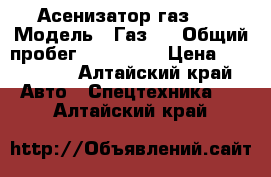 Асенизатор газ 53 › Модель ­ Газ53 › Общий пробег ­ 100 000 › Цена ­ 160 000 - Алтайский край Авто » Спецтехника   . Алтайский край